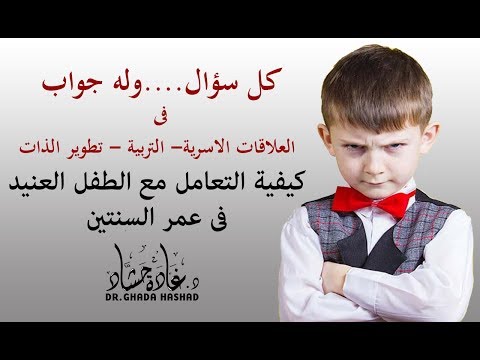 كيفية التعامل مع الطفل العنيد فى عمر  السنتين  - د غادة حشاد