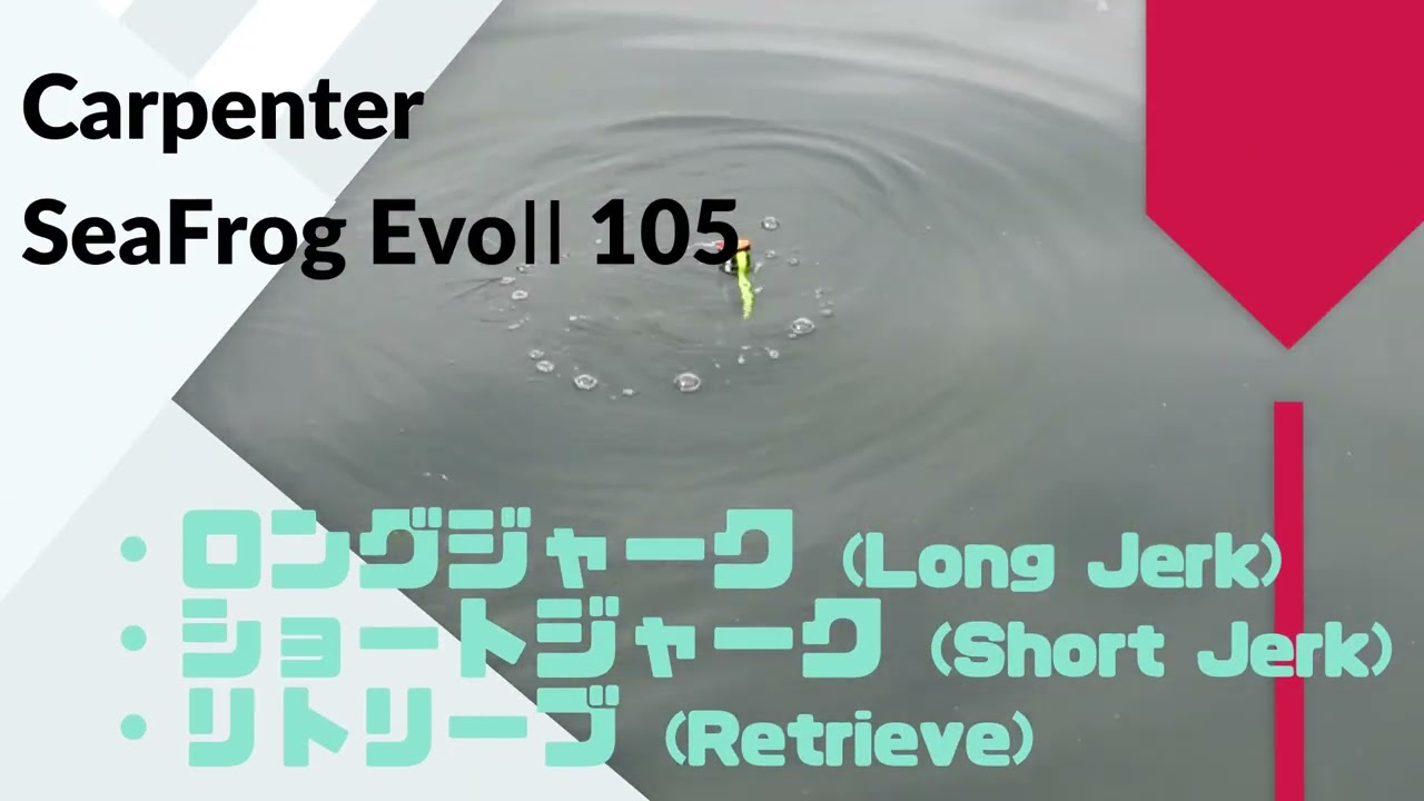 Carpenter(カーペンター) SeaFrog(シーフロッグ)evoⅡ 105使用インプレ ...