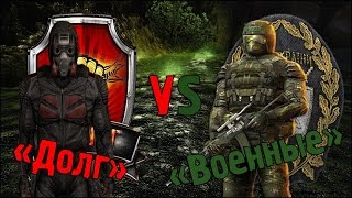 Долг VS Военные (Бой за Жизнь в Зоне) S.T.A.L.K.E.R