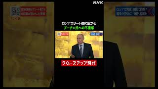 プーチン氏は「おじいちゃん」 ロシアで広がる不信感【クロ現】| NHK | #shorts