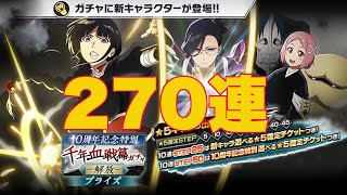 【ブレソル】千血ガチャ-解放- 270連　神の力を反射ガチャきた！【BLEACH Brave Souls】