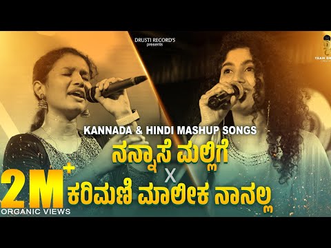ನನ್ನಾಸೆ ಮಲ್ಲಿಗೆ × ಕರಿಮಣಿ ಮಾಲಿಕಾ | 3.6M+ Views | Trending Kannada Mashup 2025 | Drusti Creations🎶