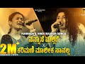ನನ್ನಾಸೆ ಮಲ್ಲಿಗೆ ಕರಿಮಣಿ ಮಾಲಿಕಾ 3 6M Views Trendin