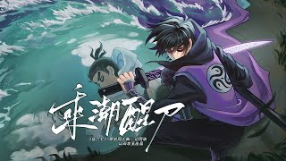 Cover art for 乘潮醒刀