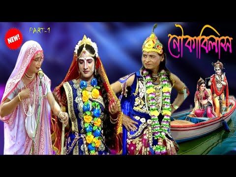 নতুন পসরা কীর্তন নৌকা বিলাস দুর্গাপদ দাস অধিকারী ২০২৩ ll new pasora part - 1