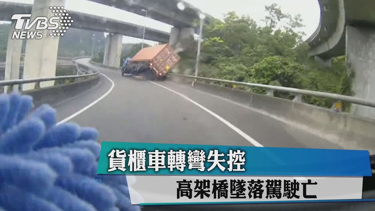 貨櫃車轉彎失控 高架橋墜落駕駛亡
