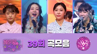 화요일은 밤이 좋아 곡모음 (39화)