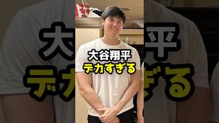 【衝撃】193cm大谷翔平の体格がすごい！#shorts #大谷翔平 #ドジャース
