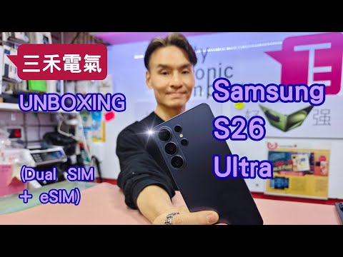 三禾電氣 Samsung S26 Ultra 開箱!Unboxing! 港版台版歐版都有雙卡加eSIM！最AI 機皇？