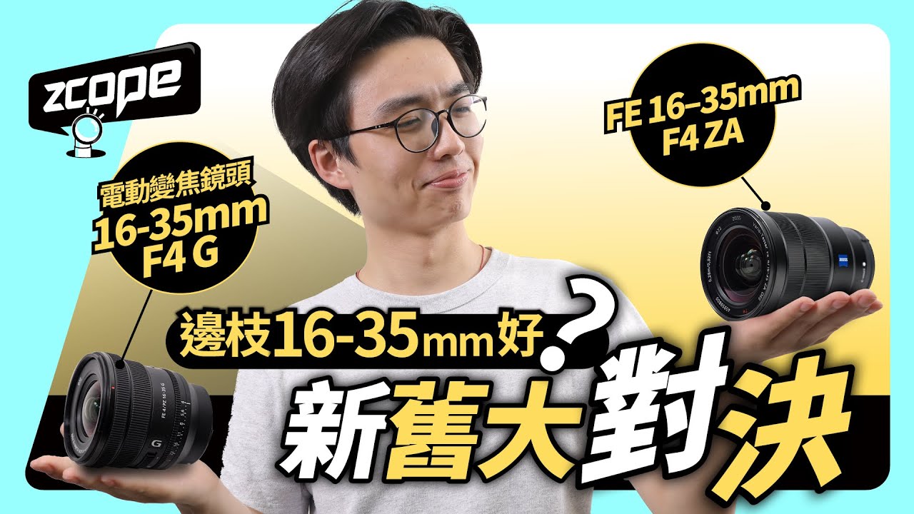 邊枝16-35mm 好？全片幅電動變焦鏡頭 FE PZ 16-35mm F4 G vs FE 16–35 mm F4 ZA 新舊大對決 #CC中文字幕 #Sony