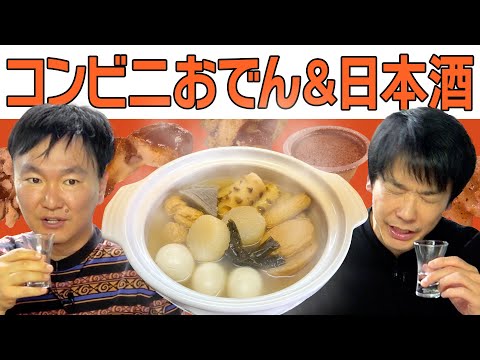 【コンビニおでん】かまいたちがコンビニおでん＆おつまみで日本酒を堪能してみた！