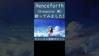 【ノラ】Henceforth（Orangestar 様）を歌ってみた。#shorts #歌ってみた #カバー #Henceforth #Orangestar #ボカロ