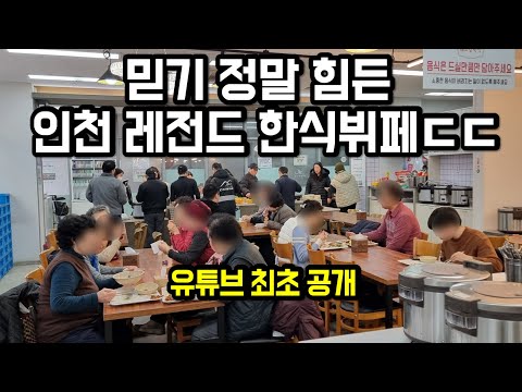 소문나지 않은 믿을 수 없는 인천의 6,000원 레전드 한식 뷔페 공개 합니다