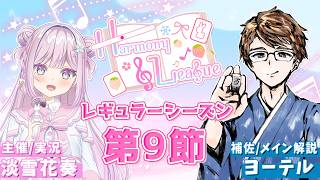【#雀魂 私設麻雀リーグ】『Harmony League』❄レギュラーシーズン♪第9節🍓