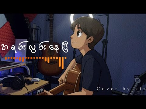အရမ်းလွမ်းနေပြီ//kai zar//cover by ktz.
