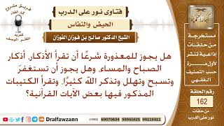 صورة هل يجوز للمعذورة شرعًا أن تستغفرَ وتهلل وتذكر الله وتقرأ كتيبا يحوي على آيات من القرآن؟