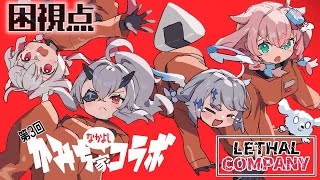 【Lethal Company】かみち家コラボ第3弾！怪物が徘徊する世界でお宝を集めろ！！【門叶困視点】