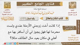 صورة 121   هل يجوز سفر المرأة مع زوج أختها مع أهله؟ للإمام ابن باز