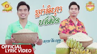 ភ្លក់អំបុកបងសិន - ឆាយ​ វីរៈយុទ្ធ   (Official Lyric Video )