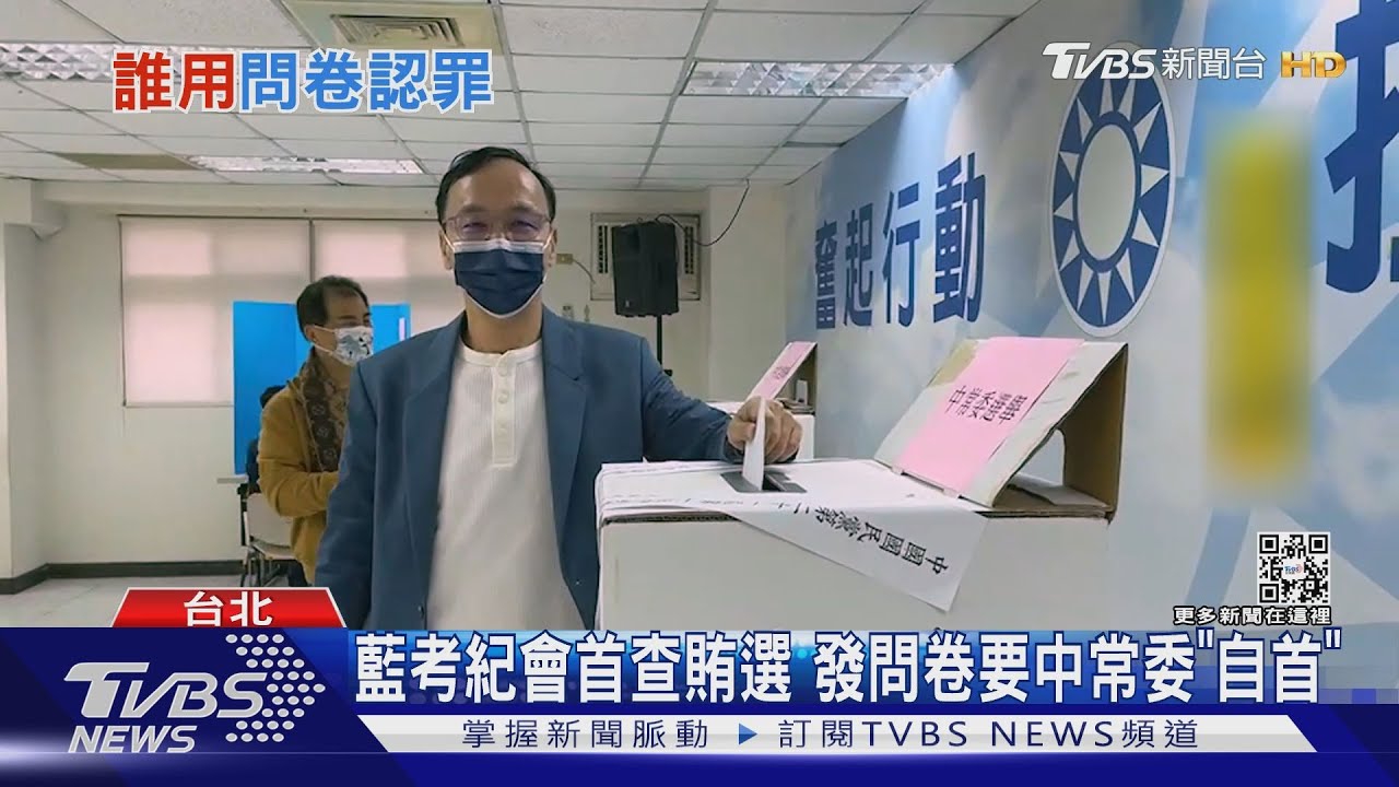 國民黨考紀會首查賄選 發問卷要中常委「自首」