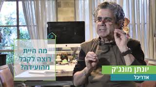 שיחה עם אדריכל יוני מונג'ק, לקראת הוועידה הארצית לבנייה פרטית 2019