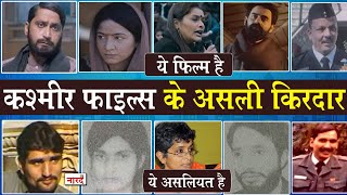 The Kashmir Files Reel vs Real Characters_Bitta Karate से लेकर Girija Tickoo तक ये हैं असली किरदार video