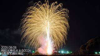 周防天神花火大会2026 2026/08/08