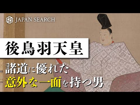 人文学科 【ジャパンサーチでたずねる】後鳥羽天皇