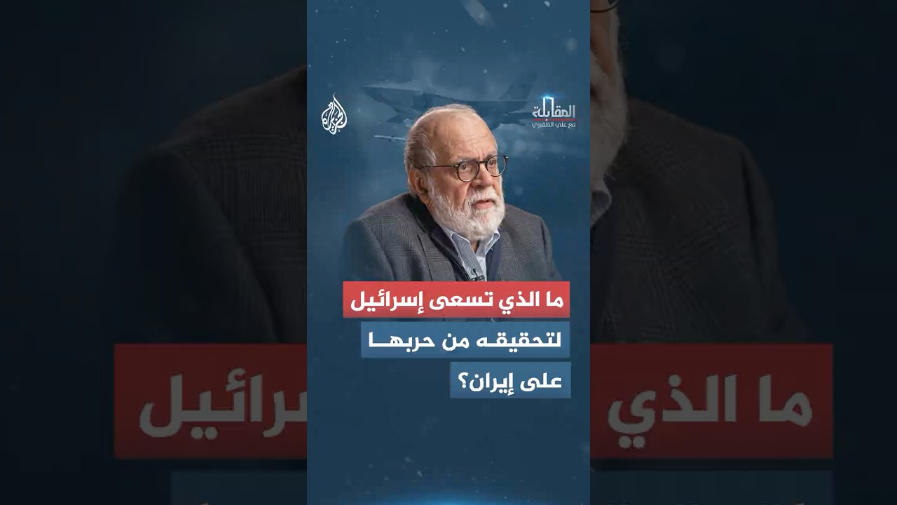 فيديو | المقابلة - ما الذي تسعى إسرائيل لتحقيقه من حربها على إيران؟