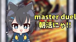 【11日目】220617 朝活デュエル!!リミワン始まったにゃ!!【遊戯王マスターデュエル】