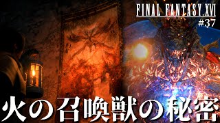 【FF16】イフリートは誰も知らない2体目の火の召喚獣…アルテマがクライヴを欲する理由が明らかに…【ファイナルファンタジーXVI #37】