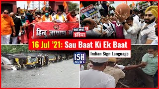 16 July 2021 | Sau Baat Ki Ek Baat | Kishore Ajwani | ISL