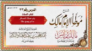 صورة المجلس (33) |  شرح موطأ الإمام مالك بن أنس | الشيخ عبدالمحسن العباد البدر | #الشيخ_عبدالمحسن_العباد