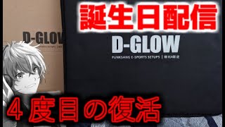 【誕生日】に復活する男の配信。　(D-GLOW開封編)