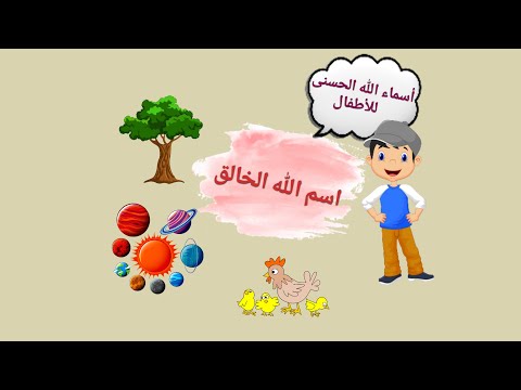 اسم الله الخالق - أسماء الله الحسنى للأطفال