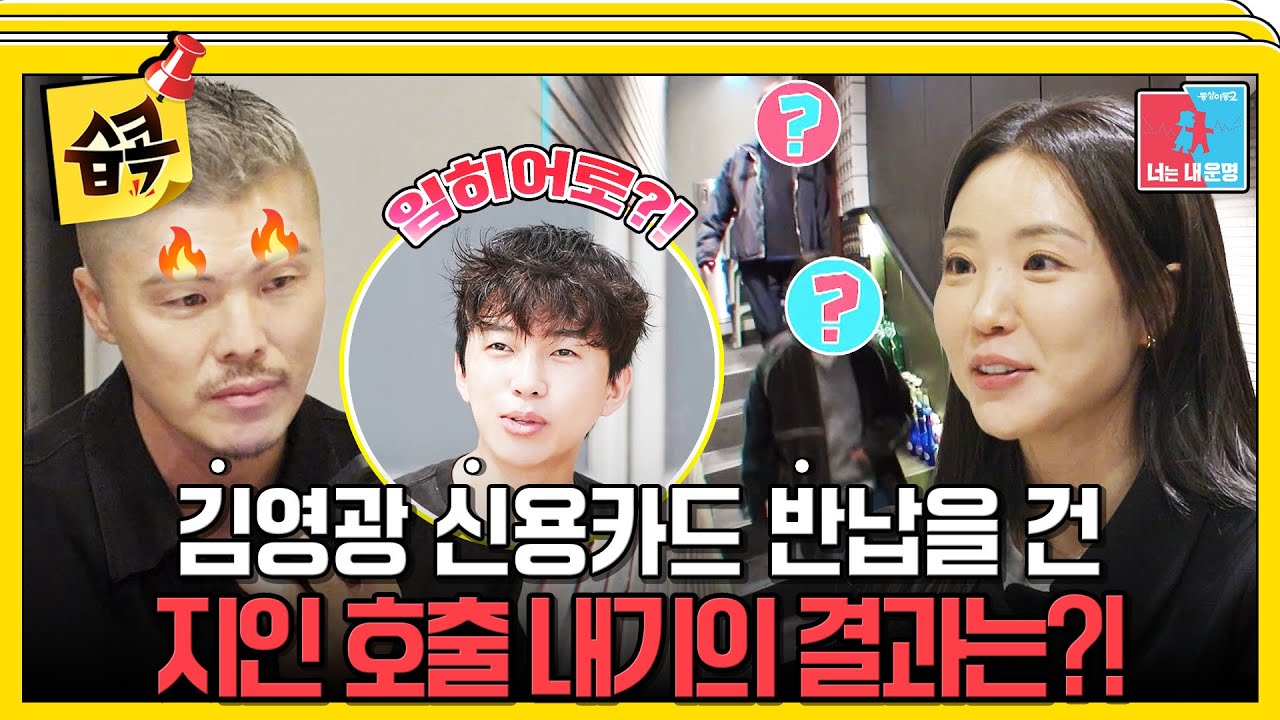 [#습콕📌] 김영광 와.카(와이프 카드)💳를 내기로 건 지인 호출.. 과연 카드를 지킬 수 있을까? #동상이몽2