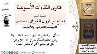 صورة ما حكم تقنين القوانين الوضعية؟ وما حكم المبدِّل لشرع الله  عز وجل ؟ لمعالي الشيخ صالح الفوزان