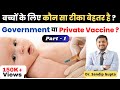 What Is Difference Between Government Vaccine Private Vaccine कौनसा है बेहतर