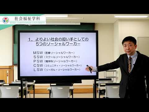 聖隷クリストファー大学　社会福祉学科 模擬授業「これからの社会で期待される5つのSW～精神保健福祉士の役割～」