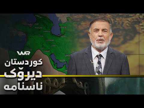 سەیری ڤیدیۆکە بکەن .. Kurdistan, Dîrok û Nasname - Xeleka 21 | كوردستان، دیرۆك و ناسنامە - خەلەكا ٢١