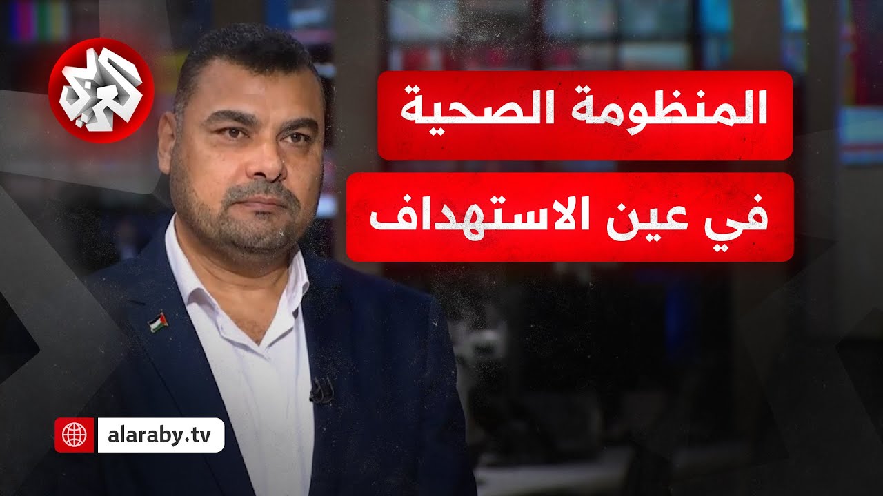 المنظومه الصحيه في عين الاستهداف