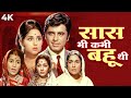 Saas Bhi Kabhi Bahu Thi (सांस भी कभी बहु थी) Hindi 4K Full Movie | Sanjay Khan, Leena Chand