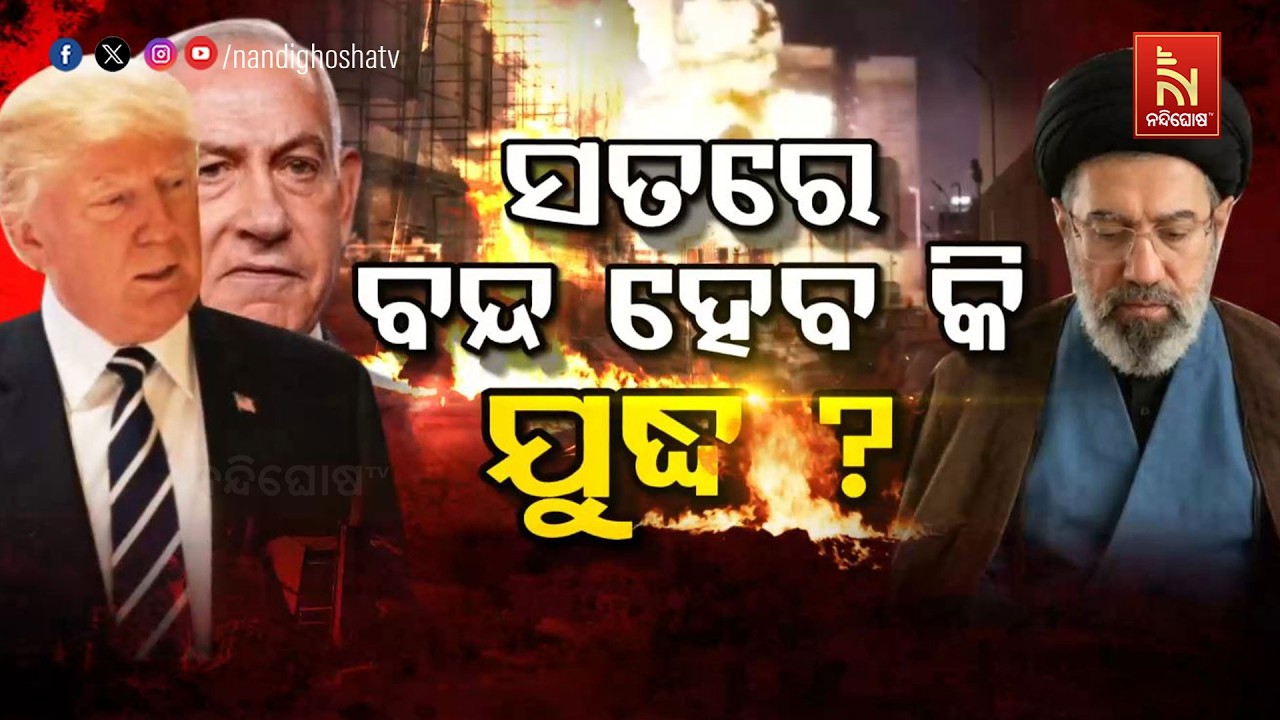 🔴Live | ସତରେ ବନ୍ଦ ହେବ କି ଯୁଦ୍ଧ ?