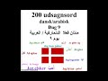 200 udsagnsord dag 9 مئتان فعلا يوم ٩