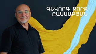 5 րոպե ԱՐՎԵՍՏ. Գևորգ Ջորջ Քասսաբյան