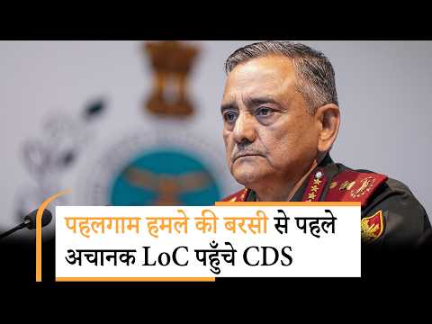 Pahalgam Attack की पहली बरसी से पहले पूरे J&K में सुरक्षा कड़ी, CDS ने लिया LoC के हालात का जायजा