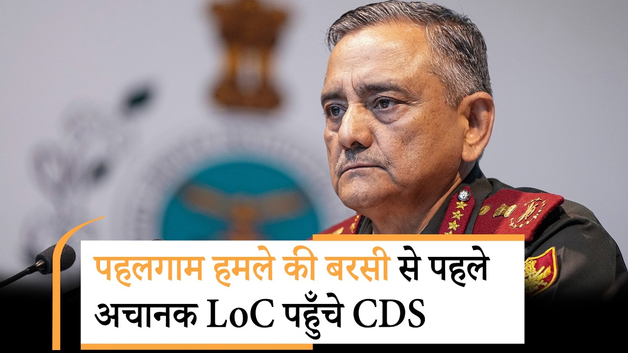 Pahalgam Attack की पहली बरसी से पहले पूरे J&K में सुरक्षा कड़ी, CDS ने लिया LoC के हालात का जायजा