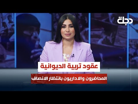 فيديو | عقود تربية #الديوانية المحاضرون والاداريون بانتظار الانصاف | قضاياهم مع خمائل الكاتب