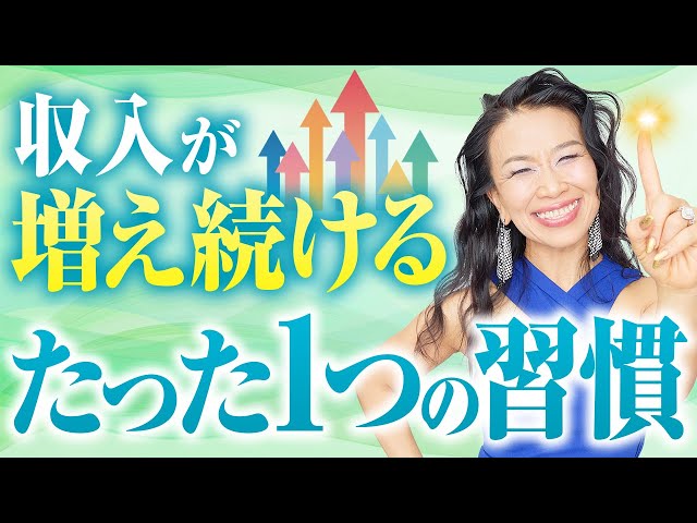 収入が増え続けるためのたった1つの習慣（第2165回）