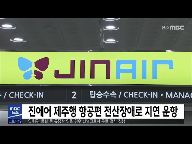 진에어 제주행 항공편 전산장애로 지연 운항